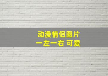 动漫情侣图片一左一右 可爱